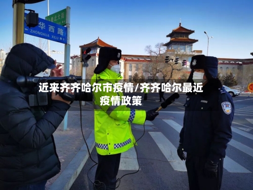 近来齐齐哈尔市疫情/齐齐哈尔最近疫情政策-第2张图片