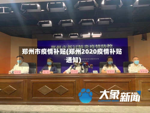 郑州市疫情补贴(郑州2020疫情补贴通知)