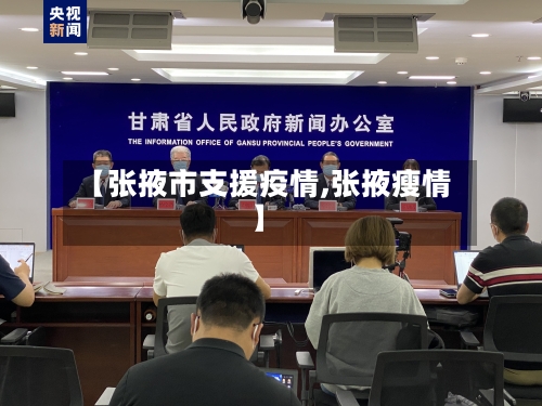 【张掖市支援疫情,张掖瘦情】-第2张图片