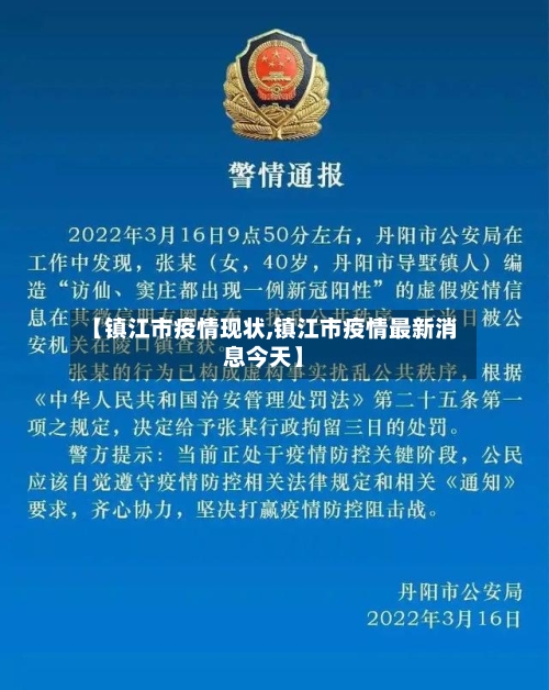 【镇江市疫情现状,镇江市疫情最新消息今天】