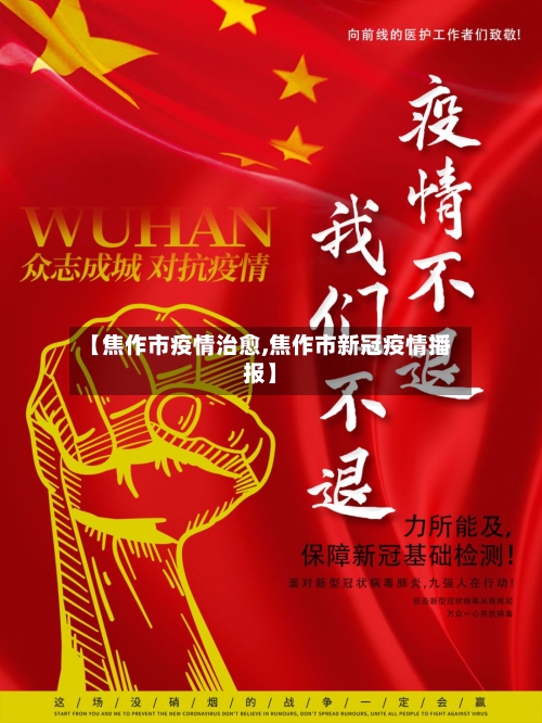 【焦作市疫情治愈,焦作市新冠疫情播报】-第3张图片