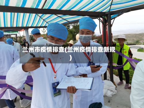 兰州市疫情排查(兰州疫情排查新规)