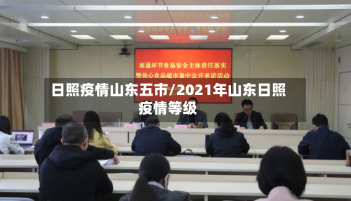 日照疫情山东五市/2021年山东日照疫情等级-第3张图片