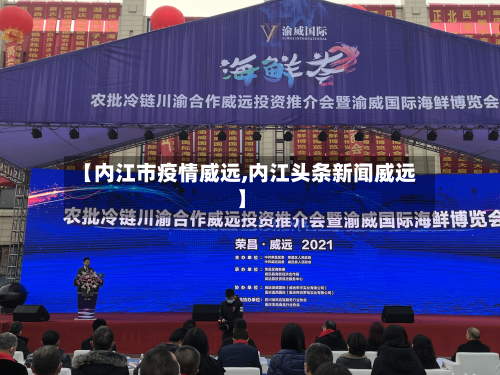 【内江市疫情威远,内江头条新闻威远】-第2张图片