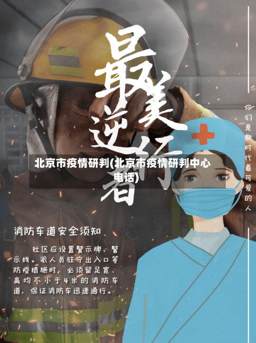 北京市疫情研判(北京市疫情研判中心电话)