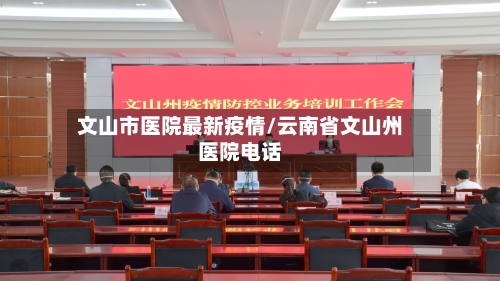 文山市医院最新疫情/云南省文山州医院电话-第2张图片