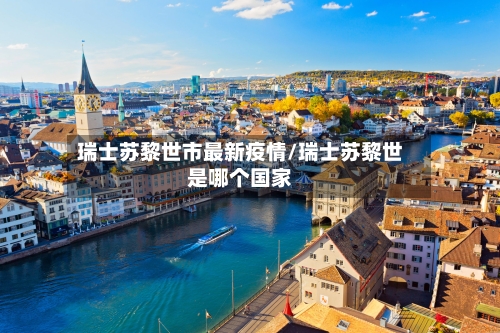 瑞士苏黎世市最新疫情/瑞士苏黎世是哪个国家