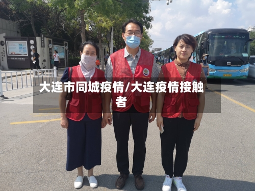 大连市同城疫情/大连疫情接触者-第2张图片