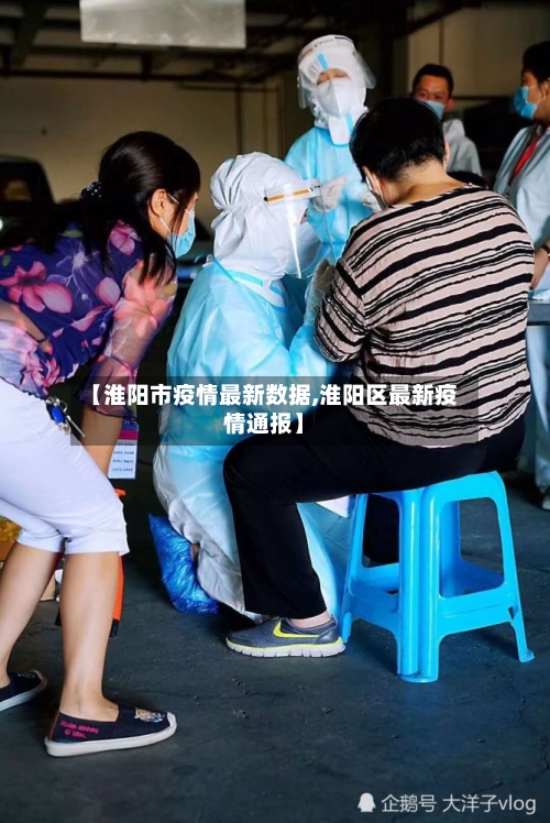 【淮阳市疫情最新数据,淮阳区最新疫情通报】