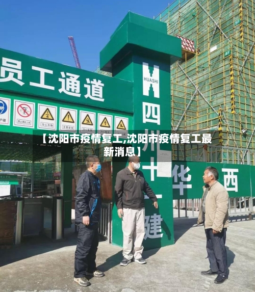 【沈阳市疫情复工,沈阳市疫情复工最新消息】-第2张图片