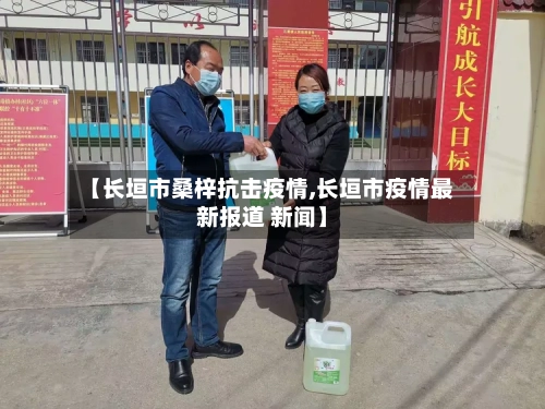 【长垣市桑梓抗击疫情,长垣市疫情最新报道 新闻】-第3张图片