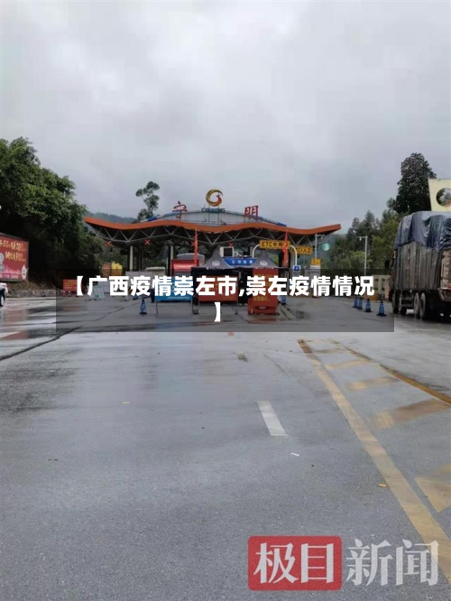 【广西疫情崇左市,崇左疫情情况】-第2张图片
