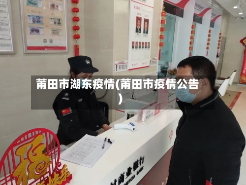 莆田市湖东疫情(莆田市疫情公告)-第1张图片