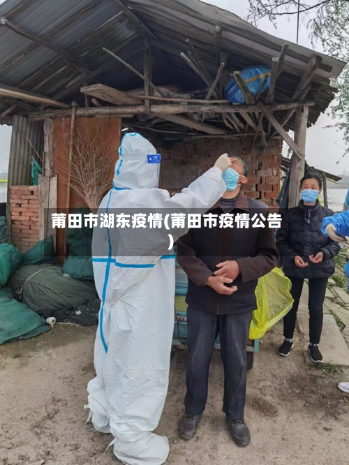 莆田市湖东疫情(莆田市疫情公告)-第2张图片