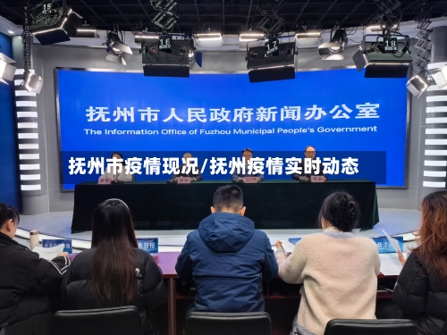 抚州市疫情现况/抚州疫情实时动态-第1张图片