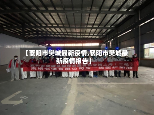 【襄阳市樊城最新疫情,襄阳市樊城最新疫情报告】