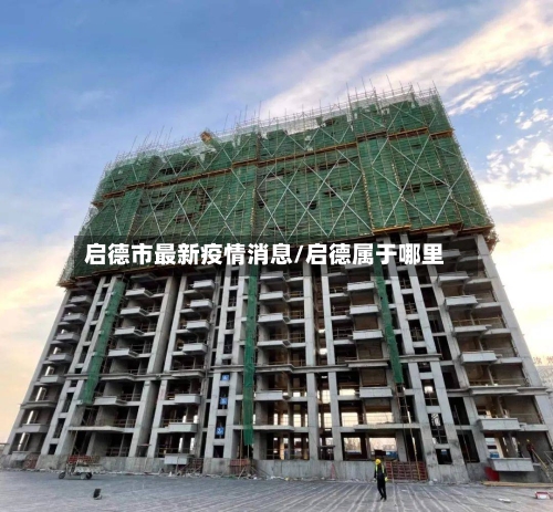 启德市最新疫情消息/启德属于哪里-第2张图片