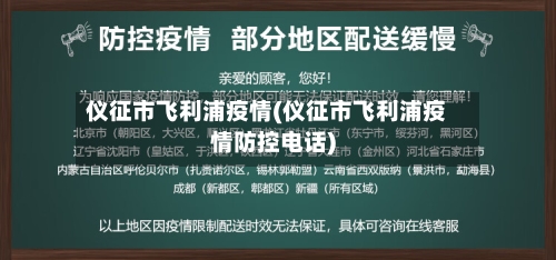 仪征市飞利浦疫情(仪征市飞利浦疫情防控电话)-第1张图片