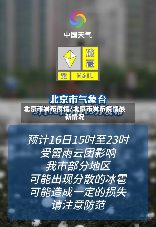 北京市发布疫情/北京市发布疫情最新情况