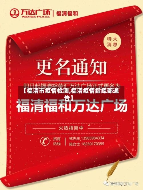 【福清市疫情检测,福清疫情指挥部通告】-第2张图片