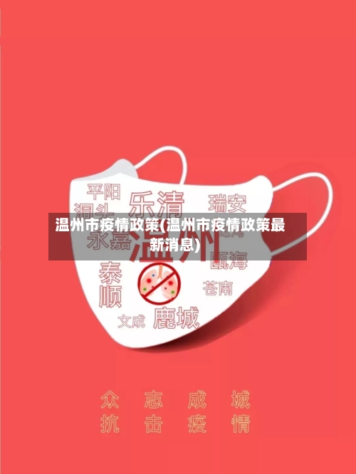 温州市疫情政策(温州市疫情政策最新消息)