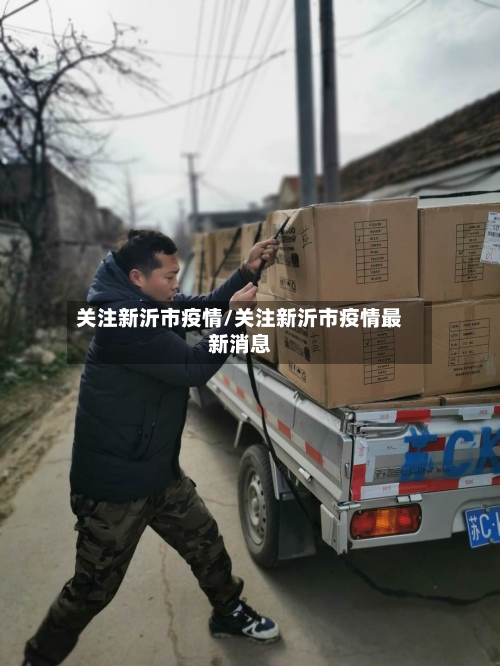 关注新沂市疫情/关注新沂市疫情最新消息-第2张图片