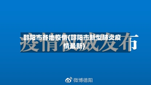 邵阳市各地疫情(邵阳市新型肺炎疫情最新)