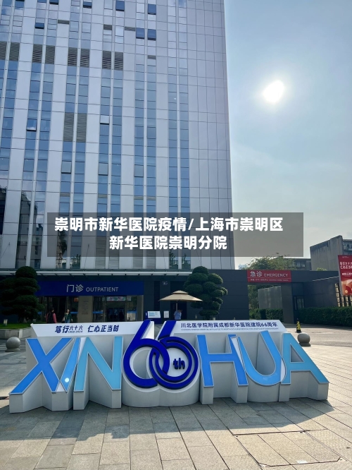 崇明市新华医院疫情/上海市崇明区新华医院崇明分院