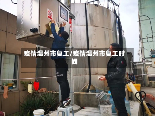 疫情温州市复工/疫情温州市复工时间