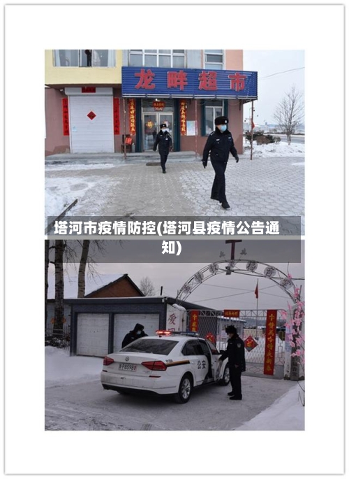 塔河市疫情防控(塔河县疫情公告通知)