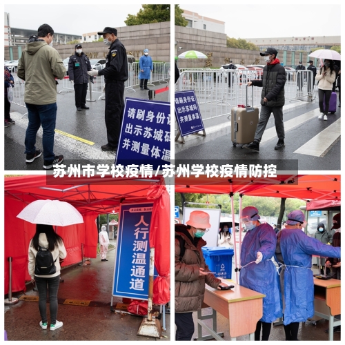 苏州市学校疫情/苏州学校疫情防控