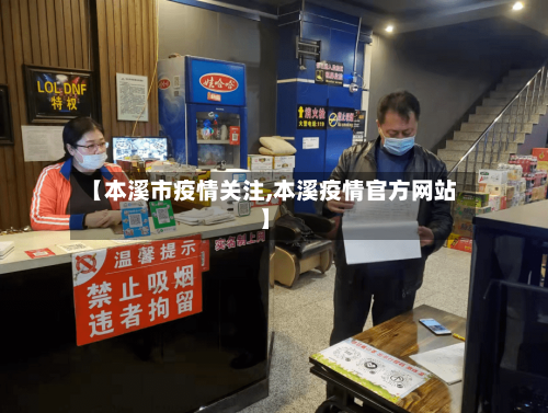 【本溪市疫情关注,本溪疫情官方网站】-第2张图片