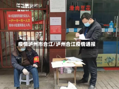 疫情泸州市合江/泸州合江疫情通报