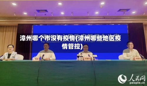 漳州哪个市没有疫情(漳州哪些地区疫情管控)-第2张图片