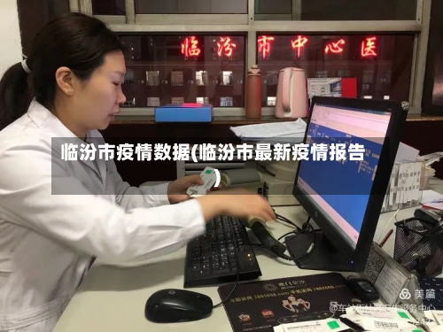 临汾市疫情数据(临汾市最新疫情报告)-第2张图片