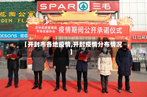 【开封市各地疫情,开封疫情分布情况】