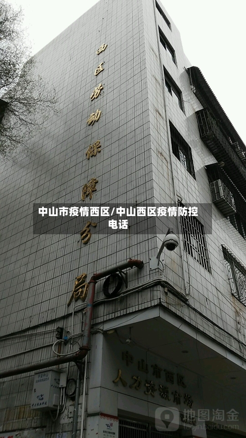 中山市疫情西区/中山西区疫情防控电话-第2张图片