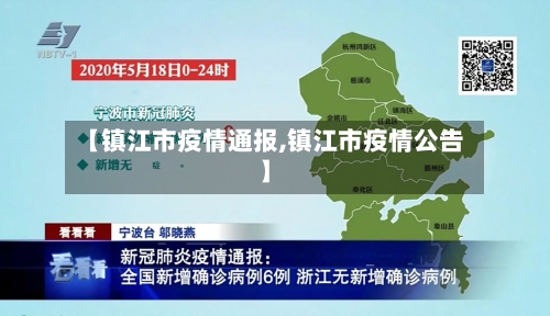 【镇江市疫情通报,镇江市疫情公告】