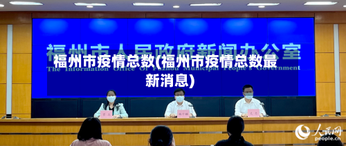 福州市疫情总数(福州市疫情总数最新消息)-第2张图片