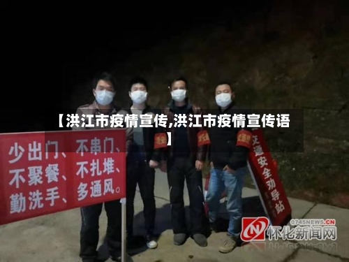 【洪江市疫情宣传,洪江市疫情宣传语】-第2张图片