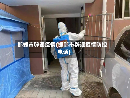 邯郸市辟谣疫情(邯郸市辟谣疫情防控电话)-第2张图片