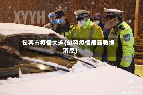 句容市疫情大连(句容疫情最新数据消息)