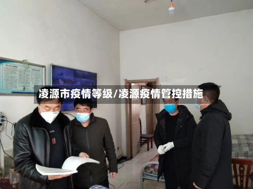 凌源市疫情等级/凌源疫情管控措施