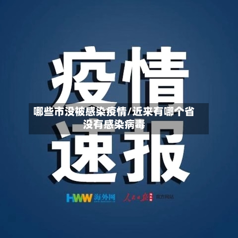 哪些市没被感染疫情/近来有哪个省没有感染病毒-第2张图片