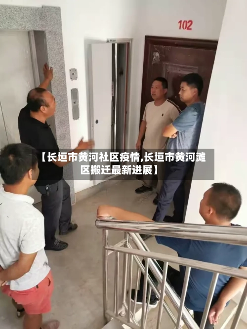 【长垣市黄河社区疫情,长垣市黄河滩区搬迁最新进展】-第2张图片