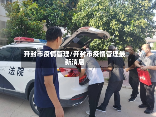 开封市疫情管理/开封市疫情管理最新消息