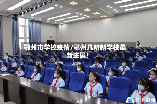 鄂州市学校疫情/鄂州几所新学校最新进展!