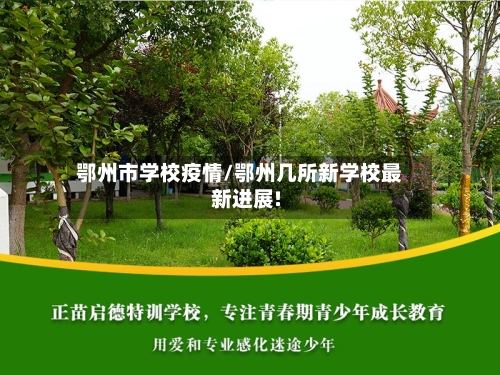 鄂州市学校疫情/鄂州几所新学校最新进展!-第3张图片