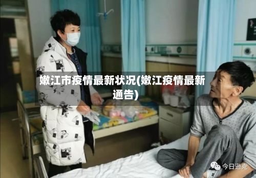 嫩江市疫情最新状况(嫩江疫情最新通告)-第2张图片