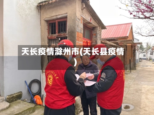 天长疫情滁州市(天长县疫情)-第2张图片